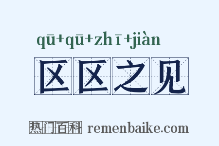 区区之见是什么意思的图片